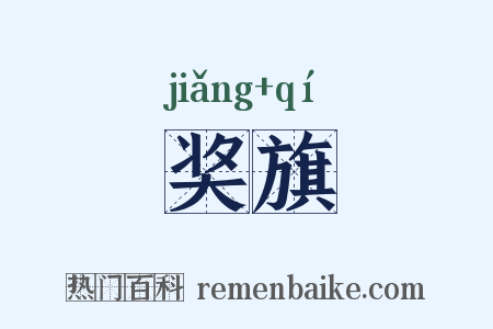 奖旗是什么意思的图片